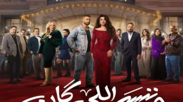 موعد عرض الحلقة الأخيرة من “وننسى اللي كان” بعد التأجيل